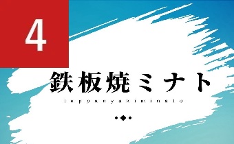 鉄板ミナト